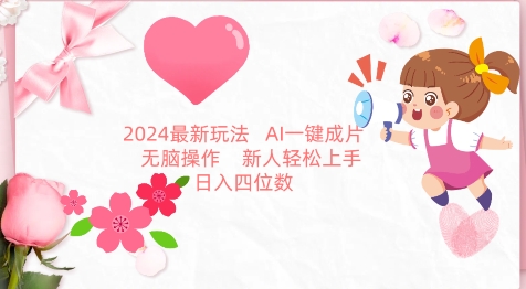 2024最新玩法，AI一键生成图文带货， 无脑操作，新人轻松上手,速发云资源网