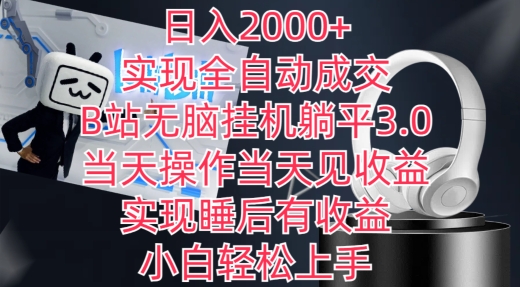 日入2000+，实现全自动成交，B站无脑挂机躺平3.0，当天操作当天见收益，实现睡后有收益,速发云资源网