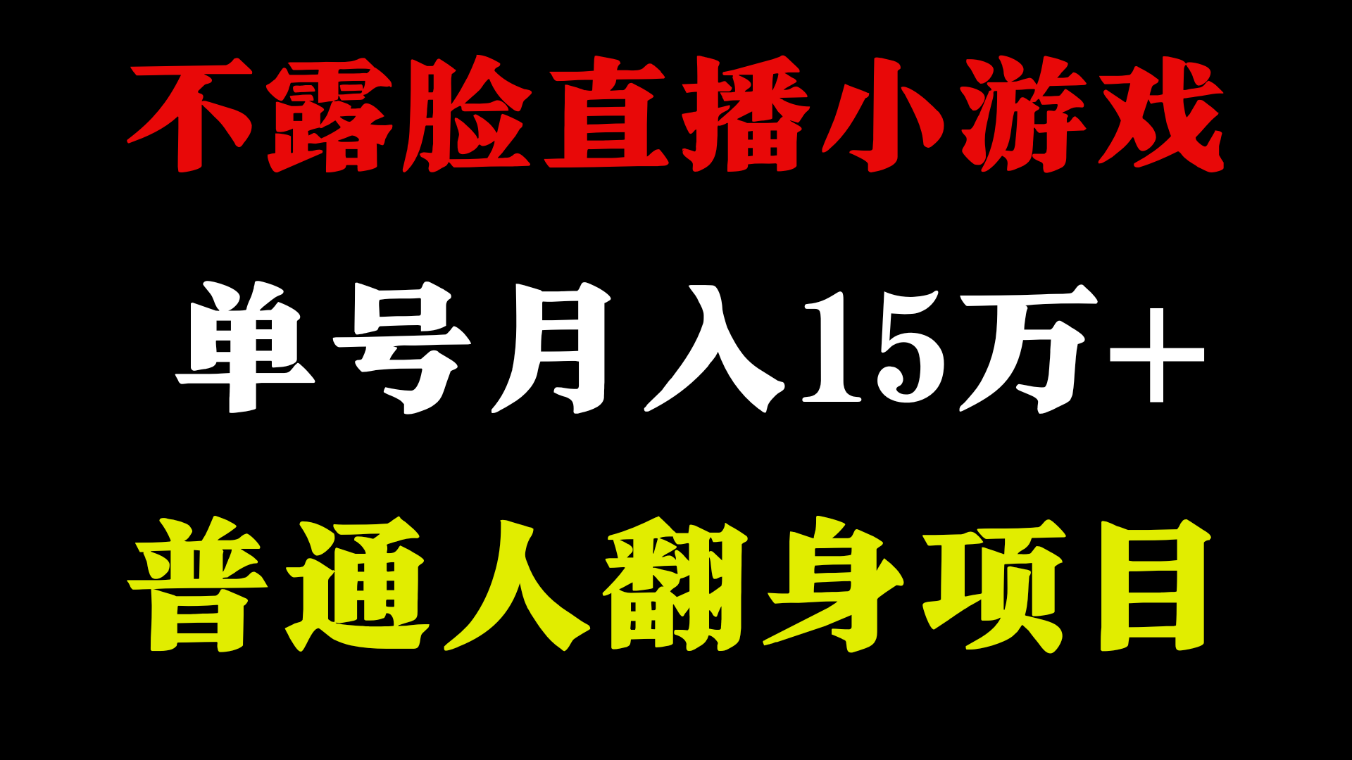 不用露脸只说话直播找茬类小游戏，小白当天上手，月收益15万+,速发云资源网