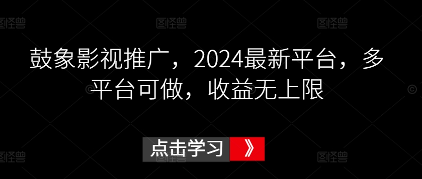鼓象影视推广，2024最新平台，多平台可做，收益无上限,速发云资源网