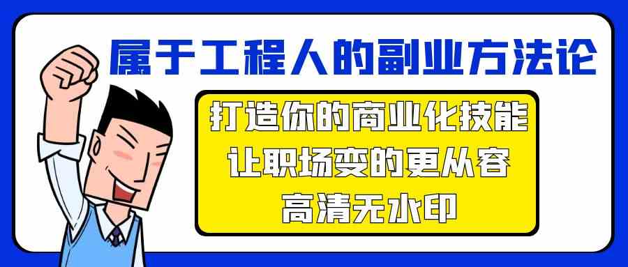 属于工程人副业方法论，打造你的商业化技能，让职场变的更从容,速发云资源网