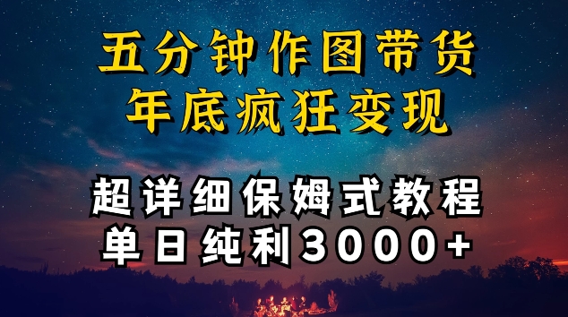 五分钟作图带货疯狂变现，超详细保姆式教程单日纯利3000+,速发云资源网
