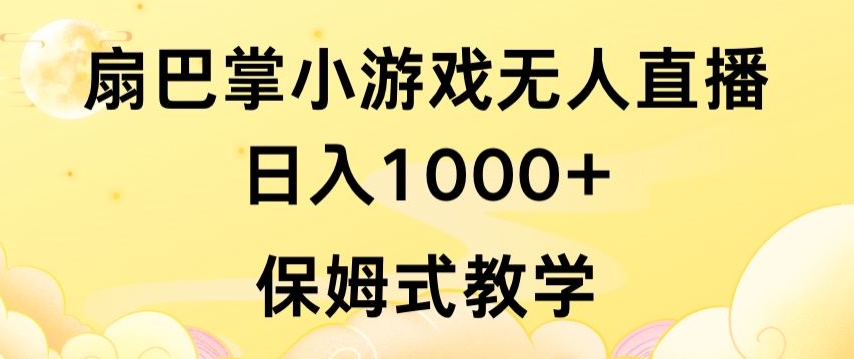 抖音最强风口，扇巴掌无人直播小游戏日入1000+，无需露脸，保姆式教学,速发云资源网