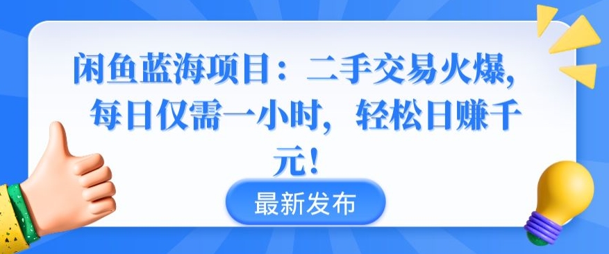 闲鱼蓝海项目：二手交易火爆，每日仅需一小时，轻松日赚千元,速发云资源网