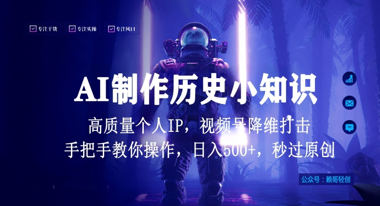视频号AI制作历史小知识，日入1000+高质量原创个人ip，秒过原创，降维打击，全网首发,速发云资源网
