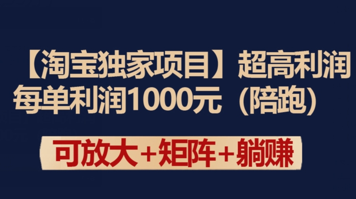 【淘宝独家项目】超高利润：每单利润1000元,速发云资源网