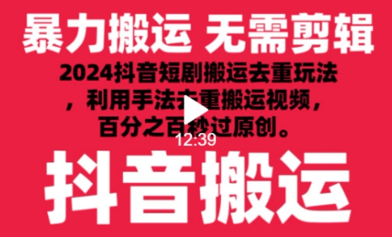 2024最新抖音搬运技术，抖音短剧视频去重，手法搬运，利用工具去重，达到秒过原创的效果,速发云资源网