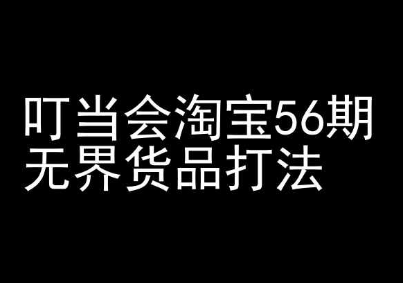 叮当会淘宝56期：无界货品打法-淘宝开店教程,速发云资源网