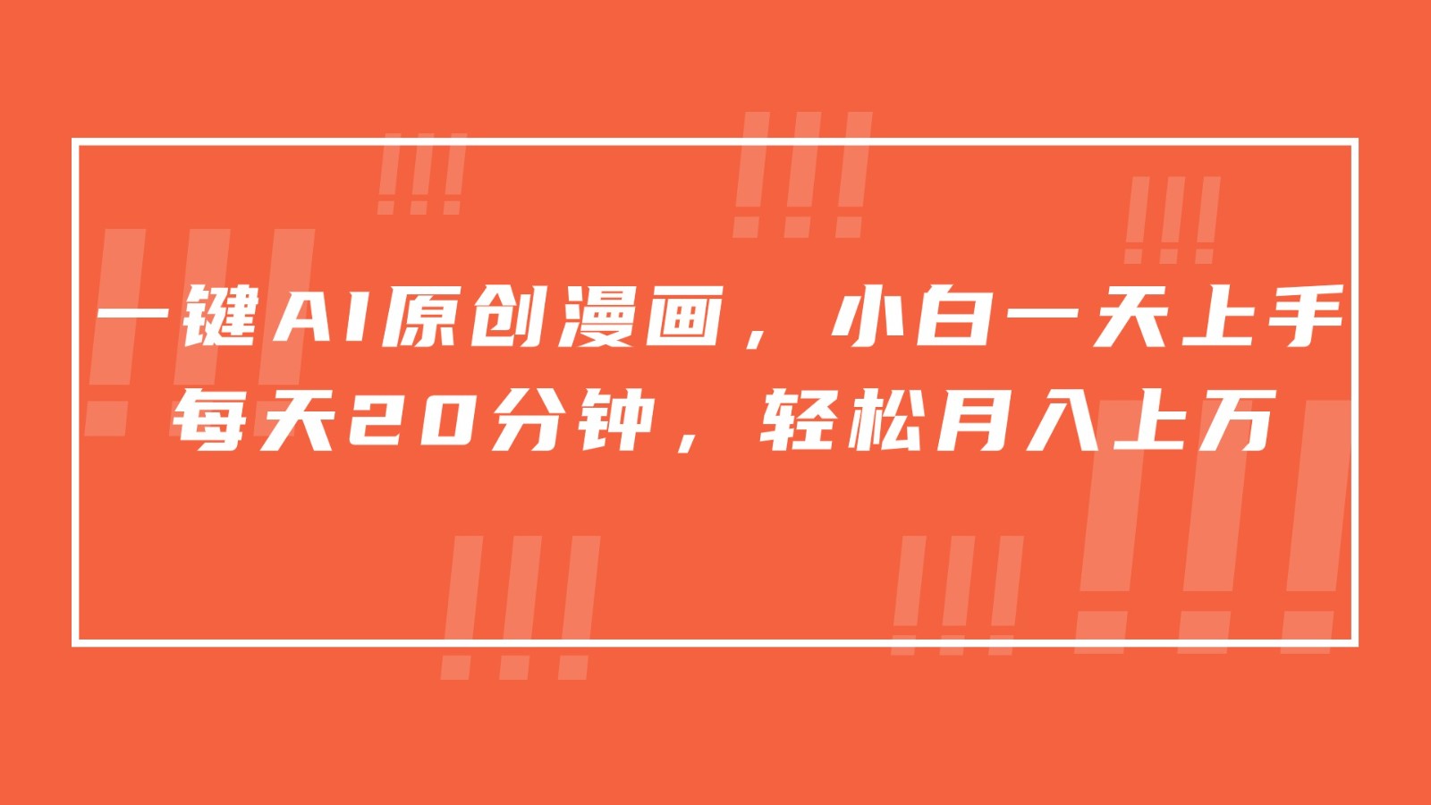 一键AI原创漫画，挂载小说推文，一天20分钟，小白一天上手，日入500+,速发云资源网