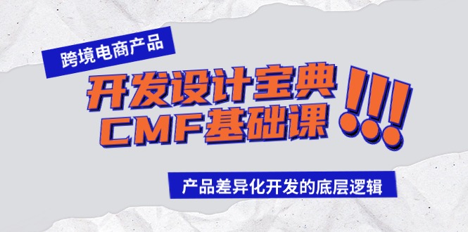 跨境电商产品开发设计宝典CMF基础课：产品差异化开发的底层逻辑,速发云资源网
