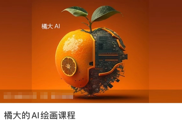 橘大的AI绘画课程，AI绘画零基础小白，从入门到精通,速发云资源网