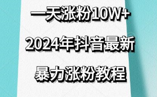 抖音最新暴力涨粉教程，视频去重，一天涨粉10w+，效果太暴力了，刷新你们的认知,速发云资源网
