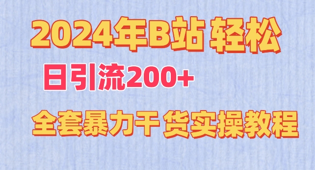 2024年B站轻松日引流200+的全套暴力干货实操教程,速发云资源网