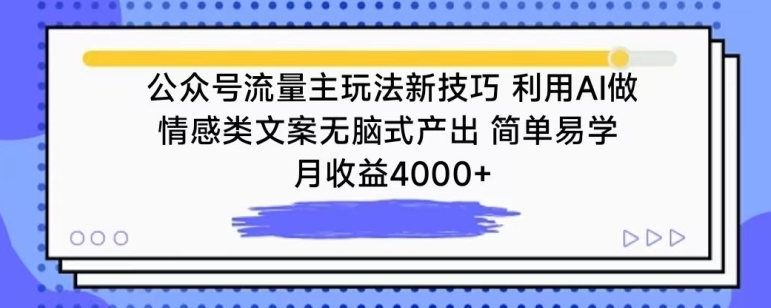 公众号流量主玩法新技巧，利用AI做情感类文案无脑式产出，简单易学，月收益4000+,速发云资源网