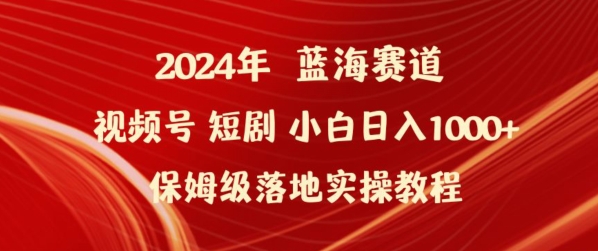 2024年视频号短剧新玩法小白日入1000+保姆级落地实操教程,速发云资源网