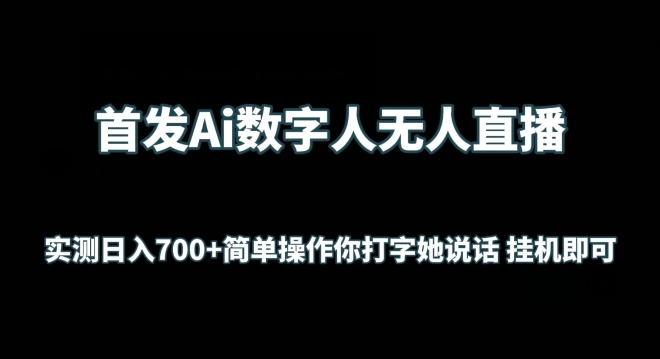 首发Ai数字人无人直播，实测日入700+无脑操作 你打字她说话挂机即可,速发云资源网