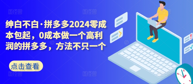 拼多多2024零成本包起，0成本做一个高利润的拼多多，方法不只一个,速发云资源网