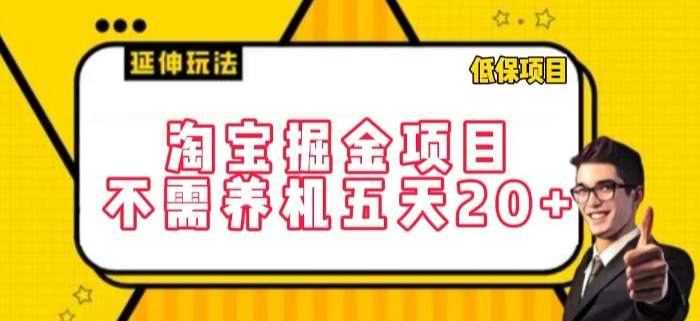 淘宝掘金项目，不需养机，五天20+，每天只需要花三四个小时,速发云资源网