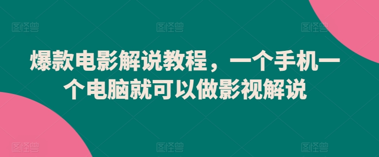 爆款电影解说教程，一个手机一个电脑就可以做影视解说,速发云资源网