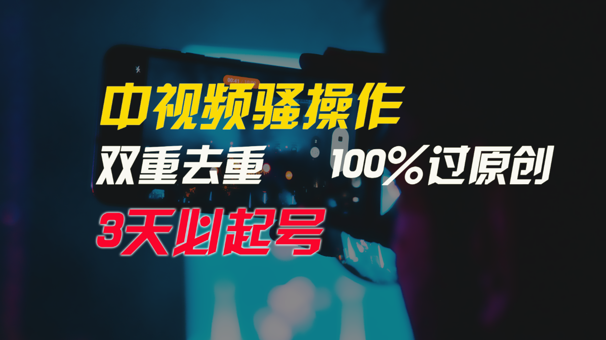 中视频骚操作，双重去重100%过原创，3天比必起号，简单无脑，月入3W+,速发云资源网