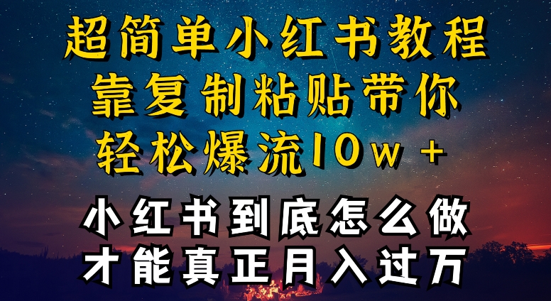 小红书博主到底怎么做，才能复制粘贴不封号，还能爆流引流疯狂变现，全是干货,速发云资源网