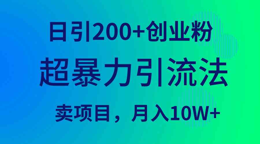 （9654期）超暴力引流法，日引200+创业粉，卖项目月入10W+,速发云资源网