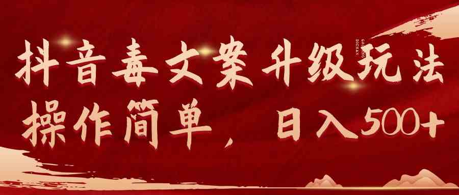 （9655期）抖音毒文案升级玩法，操作简单，日入500+,速发云资源网