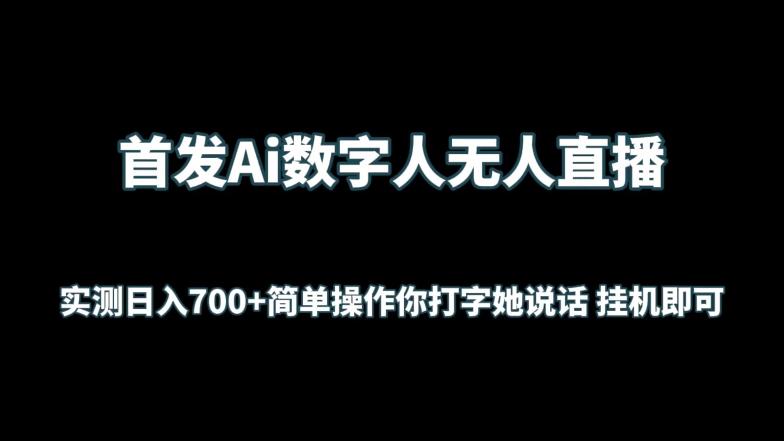 首发Ai数字人无人直播，实测日入700+简单操作你打字她说话 挂机即可,速发云资源网