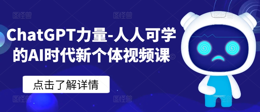 ChatGPT力量-人人可学的AI时代新个体视频课,速发云资源网