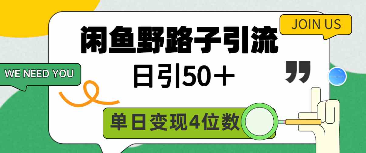 （9658期）闲鱼野路子引流创业粉，日引50＋，单日变现四位数,速发云资源网