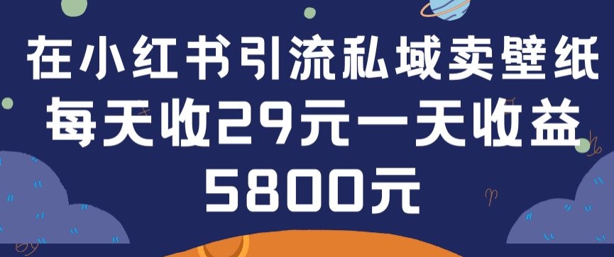 在小红书引流私域卖壁纸每张29元单日最高卖出200张(0-1搭建教程),速发云资源网