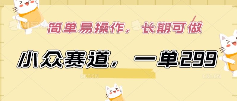 小众赛道，一单299.简单易操作，长期可做,速发云资源网