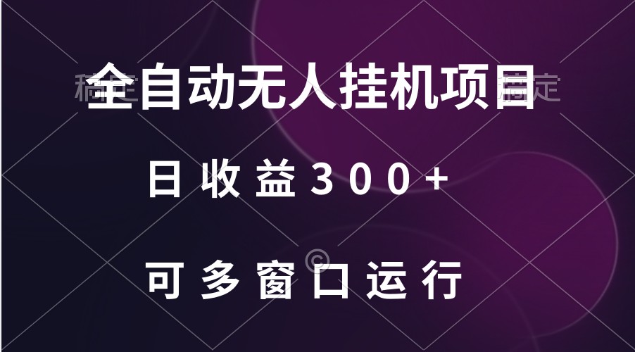 全自动无人挂机项目、日收益300+、可批量多窗口放大,速发云资源网