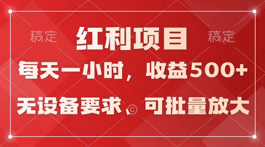 日均收益500+,全天24小时可操作,可批量放大,稳定!,速发云资源网