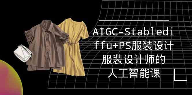 （9674期）实战培训班：AIGC-Stablediffu+PS服装设计-服装设计师的人工智能课（16节）,速发云资源网