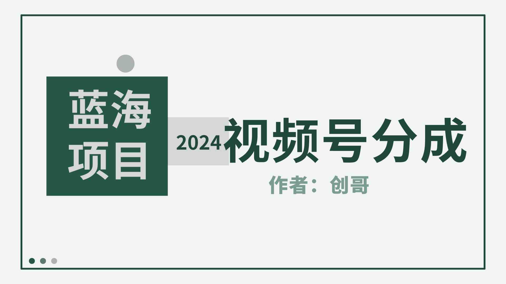 （9676期）【蓝海项目】2024年视频号分成计划，快速开分成，日爆单8000+，附玩法教程,速发云资源网
