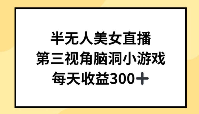 半无人美女直播，第三视角脑洞小游戏，每天收益300+,速发云资源网