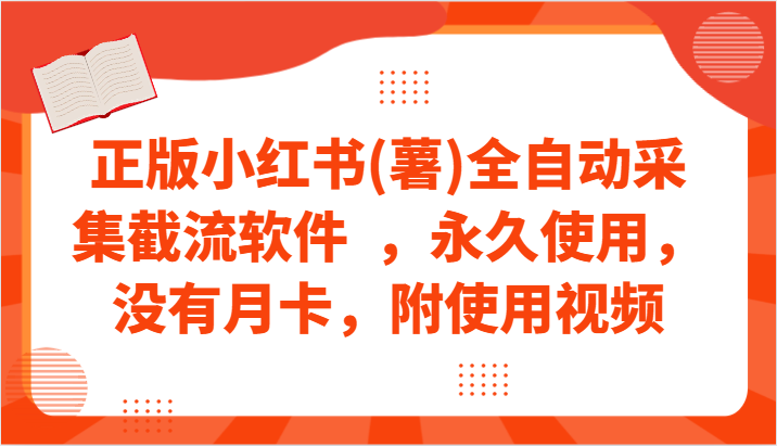 正版小红书(薯)全自动采集截流软件  ，永久使用，没有月卡，附使用视频,速发云资源网