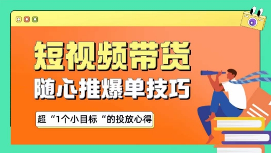 随心推爆单秘诀，短视频带货-超1个小目标的投放心得,速发云资源网