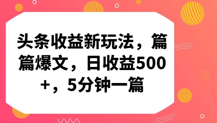 头条收益新玩法，篇篇爆文，日收益500+，5分钟一篇,速发云资源网
