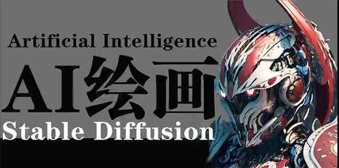 AI绘画 Stable Diffusion 商业设计，小白也可以掌握SD使用,速发云资源网