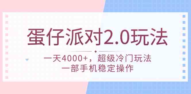 （9685期）蛋仔派对 2.0玩法，一天4000+，超级冷门玩法，一部手机稳定操作,速发云资源网