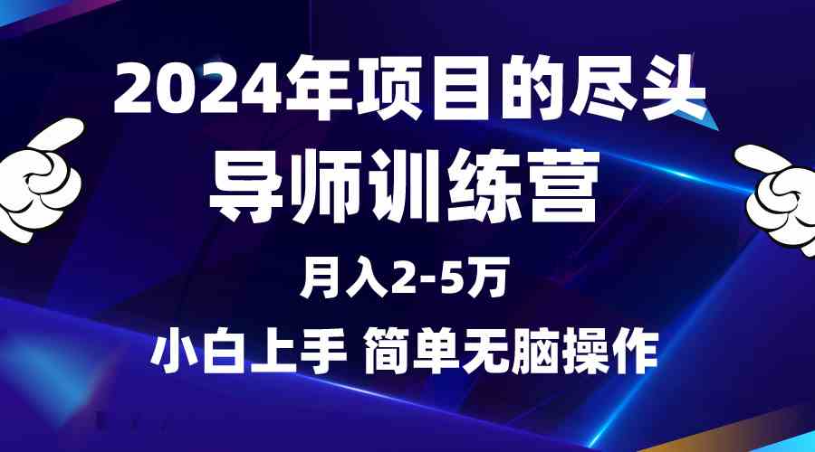 （9691期）2024年做项目的尽头是导师训练营，互联网最牛逼的项目没有之一，月入3-5…,速发云资源网
