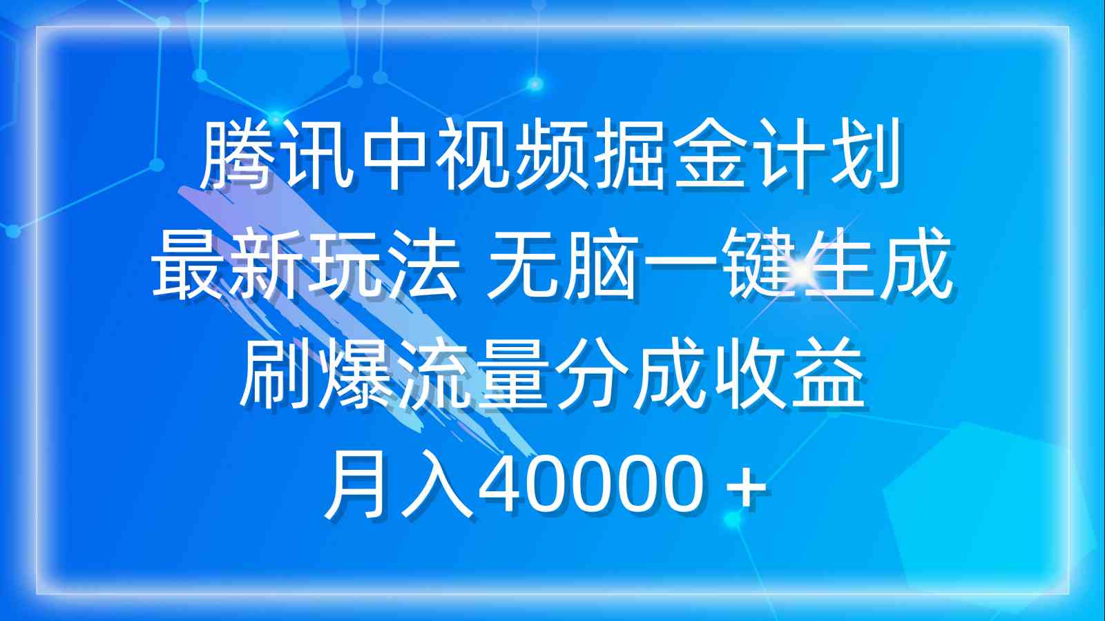 （9690期）腾讯中视频掘金计划，最新玩法 无脑一键生成 刷爆流量分成收益 月入40000＋,速发云资源网