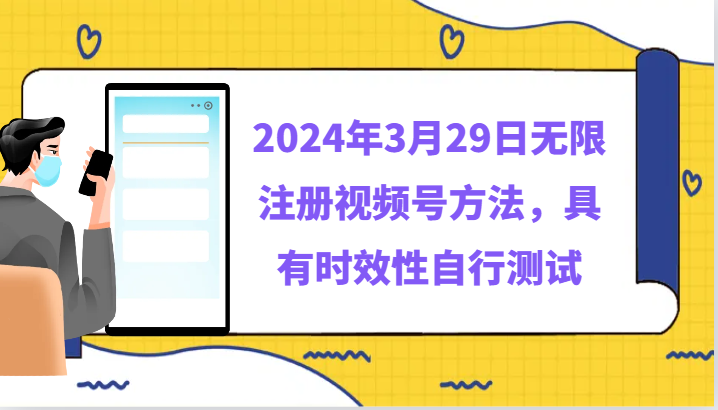 2024年3月29日无限注册视频号方法,具有时效性自行测试,速发云资源网