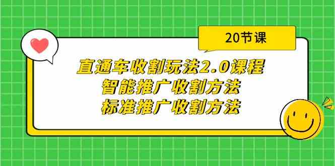 直通车收割玩法2.0课程：智能推广收割方法+标准推广收割方法（20节课）,速发云资源网