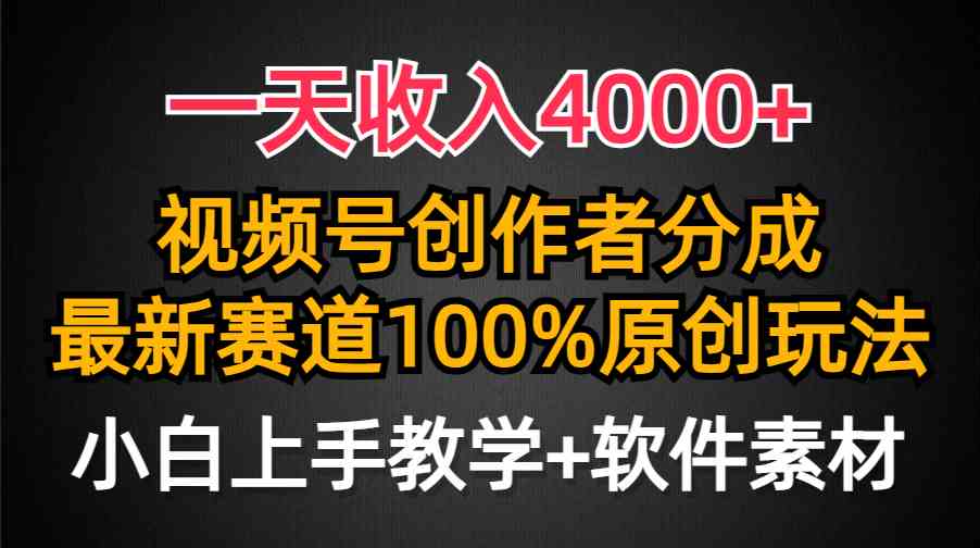 （9694期）一天收入4000+，视频号创作者分成，最新赛道100%原创玩法，小白也可以轻…,速发云资源网