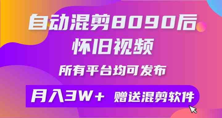 （9699期）自动混剪8090后怀旧视频，所有平台均可发布，矩阵操作轻松月入3W+,速发云资源网