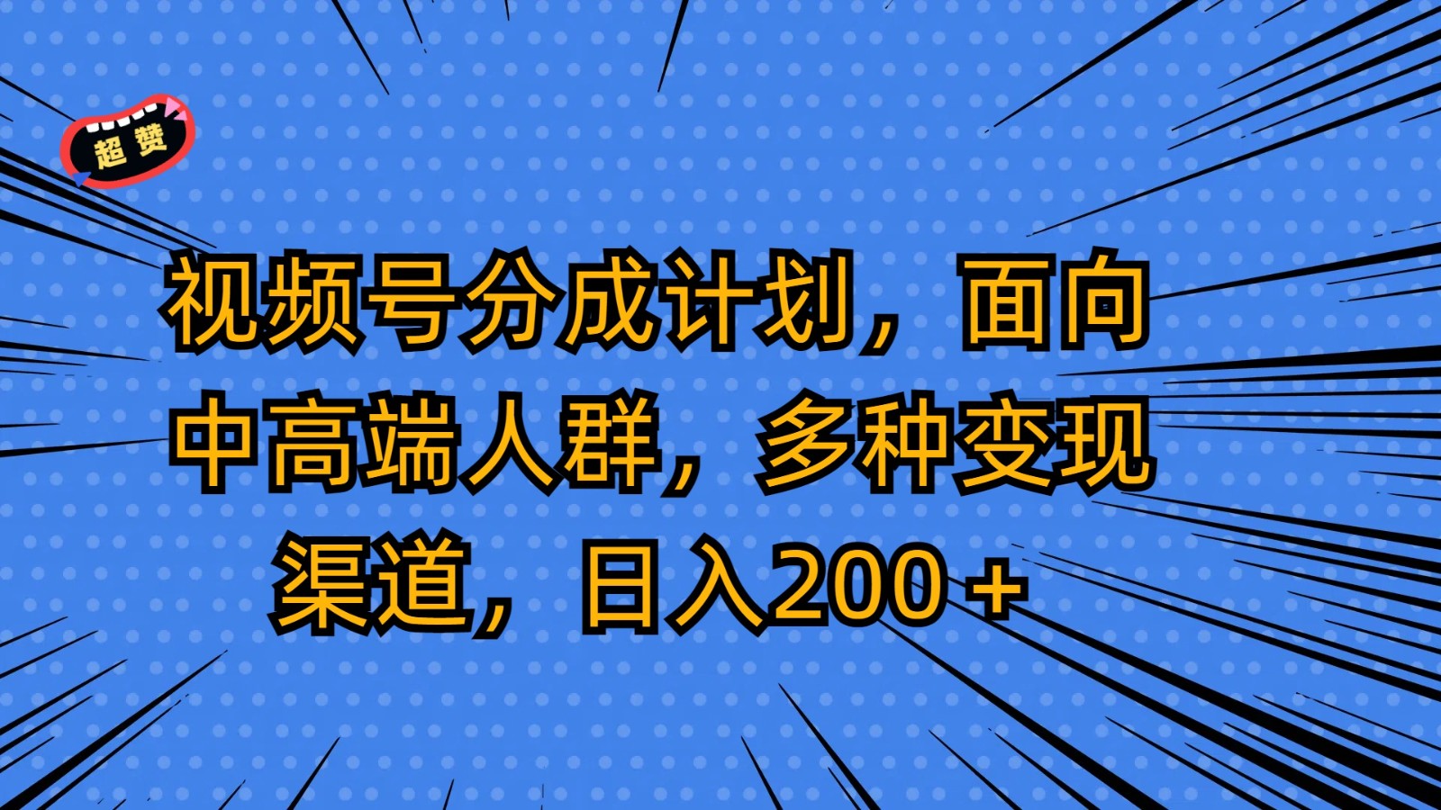 视频号分成计划，面向中高端人群，多种变现渠道，日入200＋,速发云资源网