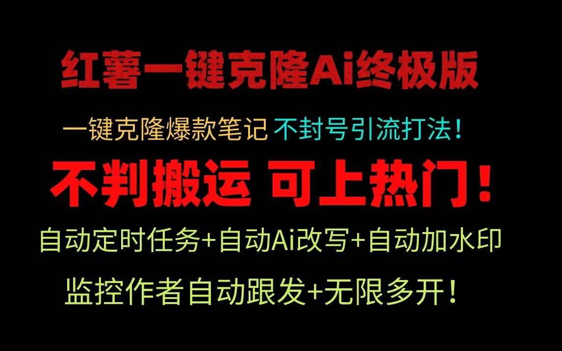 小红书一键克隆Ai终极版！独家自热流爆款引流，可矩阵不封号玩法！,速发云资源网